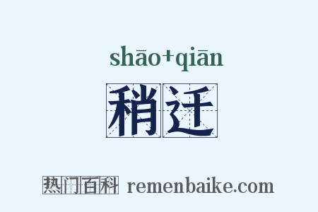 稍迁是什么意思的图片